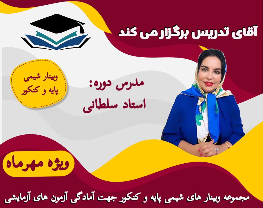 وبینار شیمی پایه و کنکور جهت آمادگی امتحانات و آزمون های آزمایشی