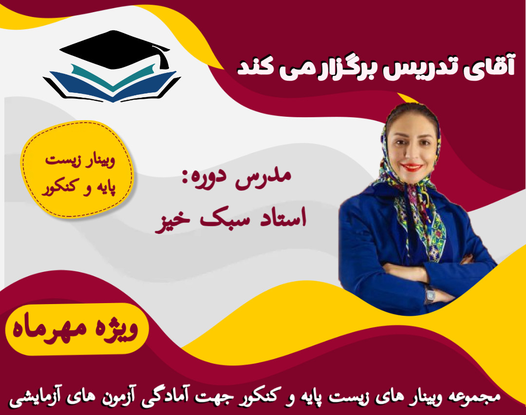 وبینار زیست پایه و کنکور جهت آمادگی امتحانات و آزمون های آزمایشی