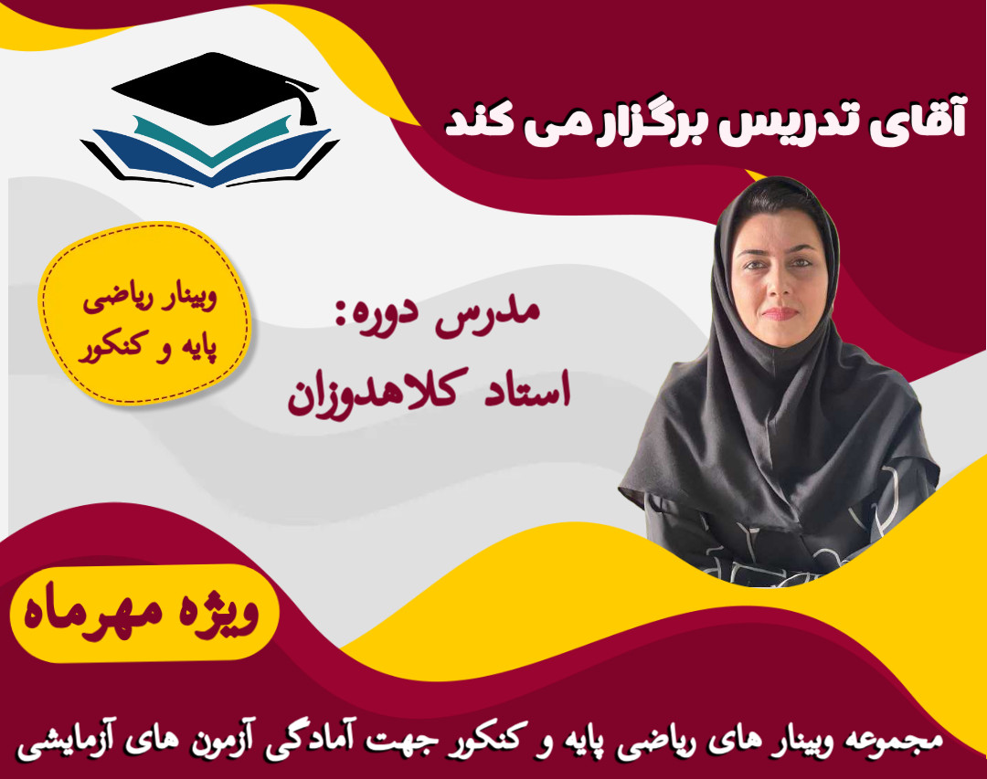 وبینار رایگان ریاضی پایه و کنکور جهت آمادگی آزمون های آزمایشی