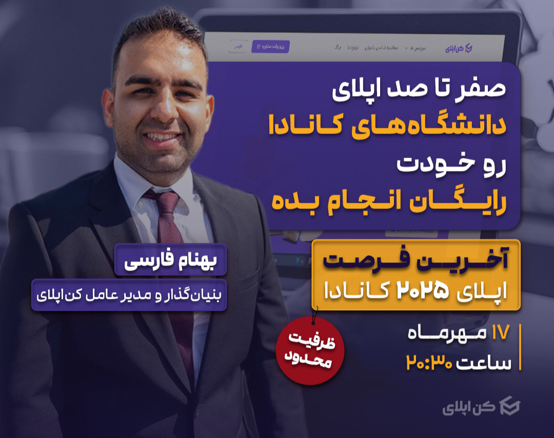 وبینار صفر تا صد اپلای دانشگاه‌های کانادا رو خودت رایگان انجام بده