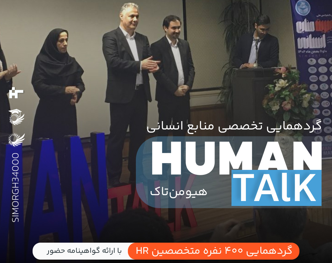 دومین گردهمایی هیومن تاک