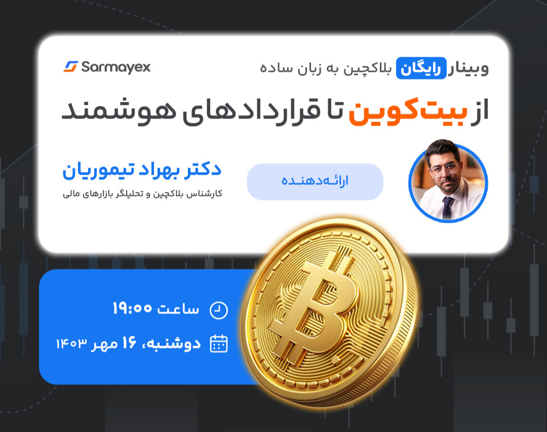 وبینار رایگان بلاکچین به زبان ساده: از بیت کوین تا قراردادهای هوشمند