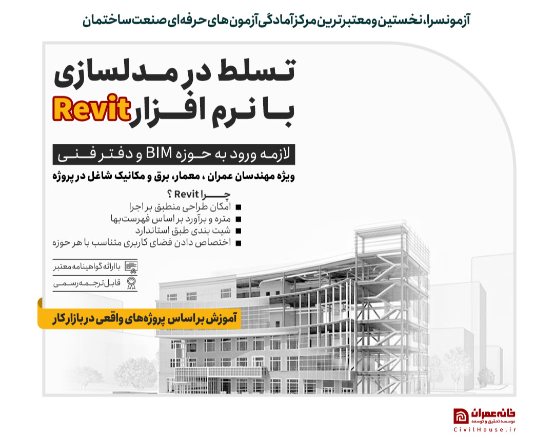 وبینار آموزش اصولی Revit یکبار برای همیشه
