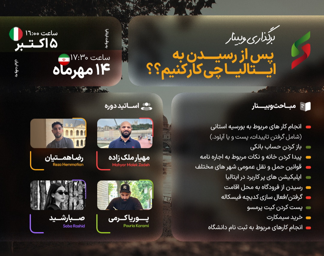 وبینار پس از رسیدن به ایتالیا چی کار کنیم؟؟