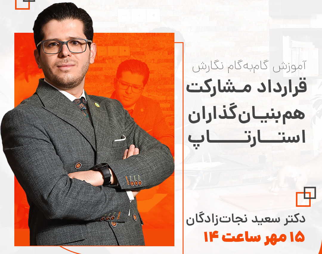 وبینار آموزش گام‌به‌گام نگارش قرارداد مشارکت هم‌بنیانگذاران استارتاپ