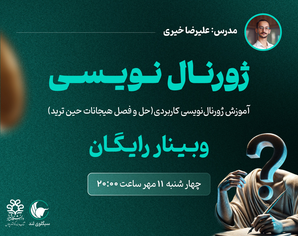 وبینار آموزش ژورنال نویسی کاربردی (حل و فصل هیجانات حین ترید)