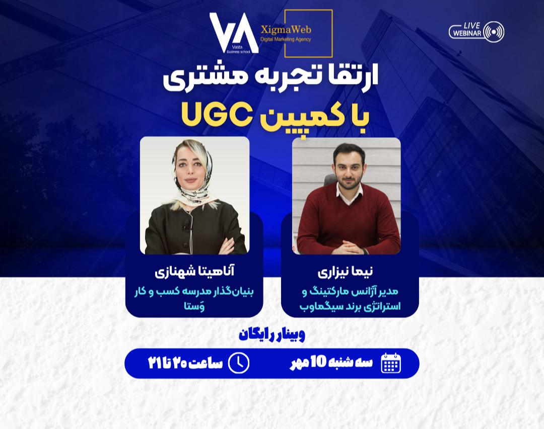 وبینار ارتقا تجربه مشتری با کمپین UGC