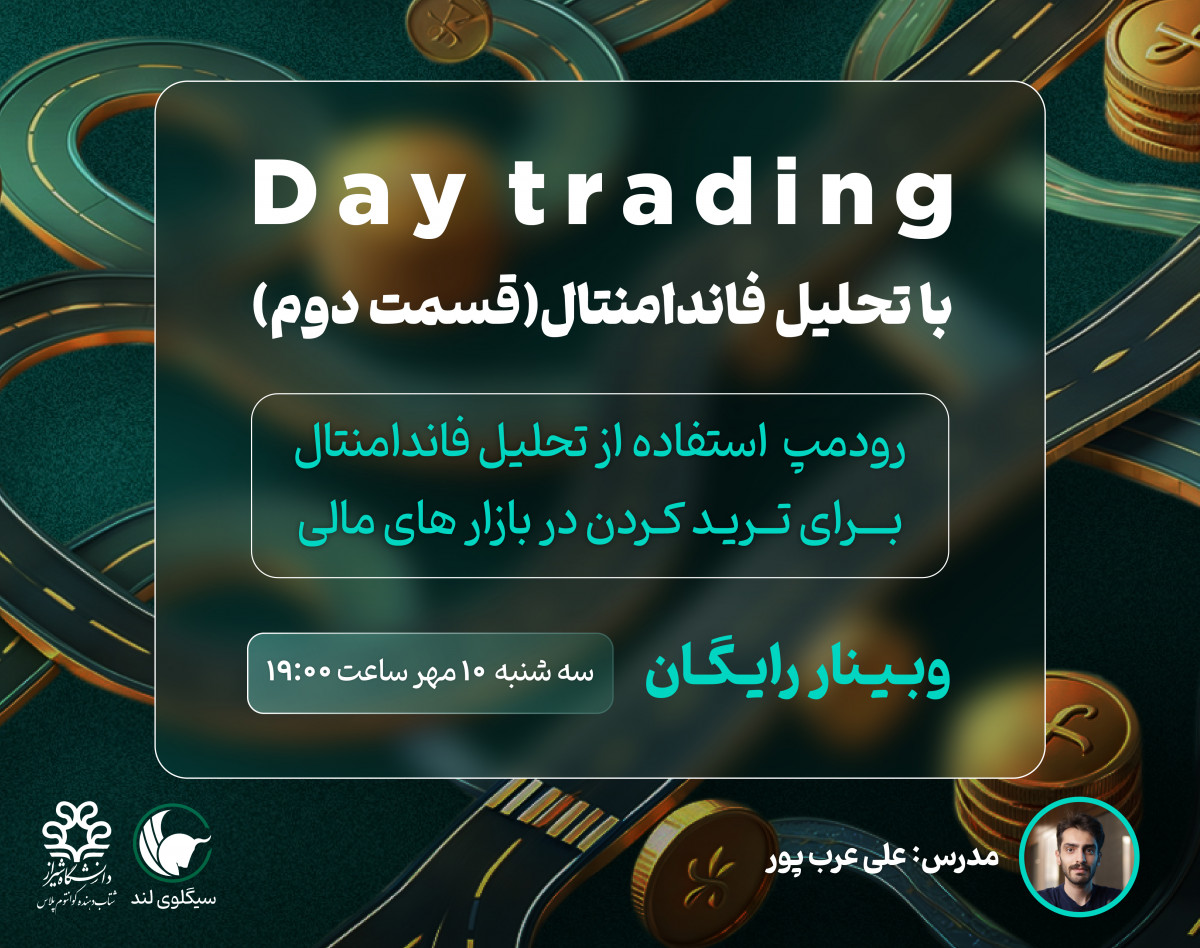 وبینار day trading  با فاندامنتال