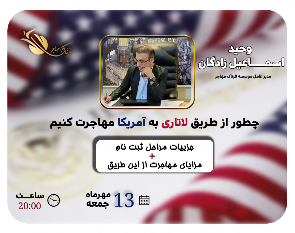 وبینار صفر تا صد ثبت نام لاتاری و بررسی این موقعیت بی نظیر برای مهاجرت به آمریکا، کشور فرصت ها