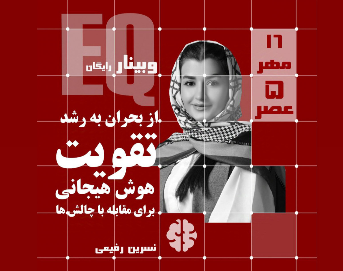 وبینار تقویت هوش هیجانی برای مقابله با چالش ها
