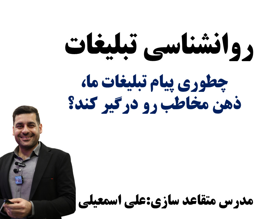 وبینار “تبلیغات خلاق: چگونه برند خود را در ذهن مشتری ماندگار کنیم؟”