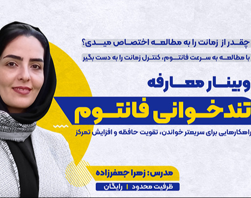 وبینار تندخوانی و مهارت های یادگیری