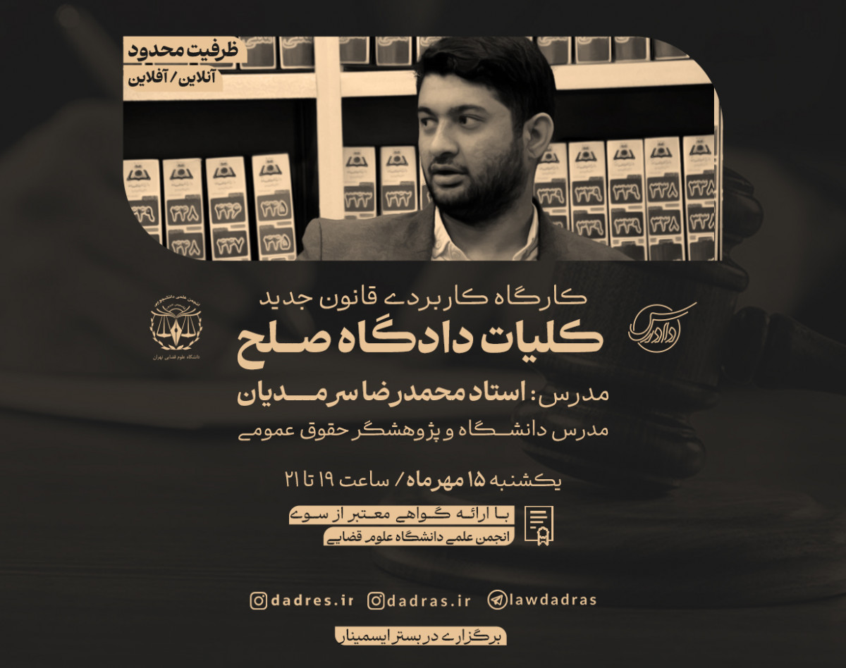 وبینار کلیات دادگاه صلح