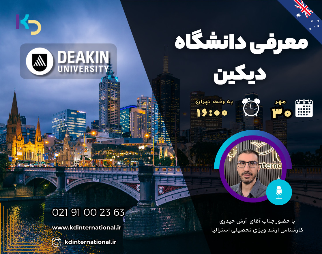 وبینار معرفی دانشگاه Deakin