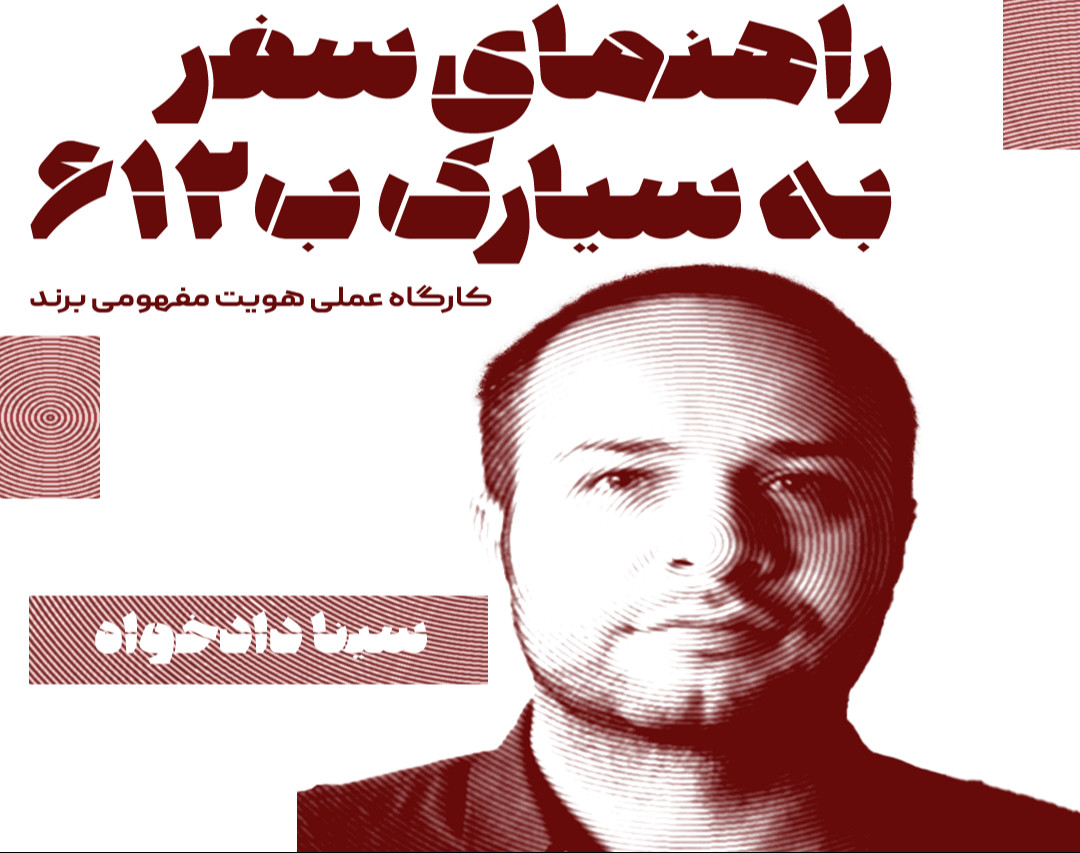 وبینار کارگاه هویت مفهومی برند