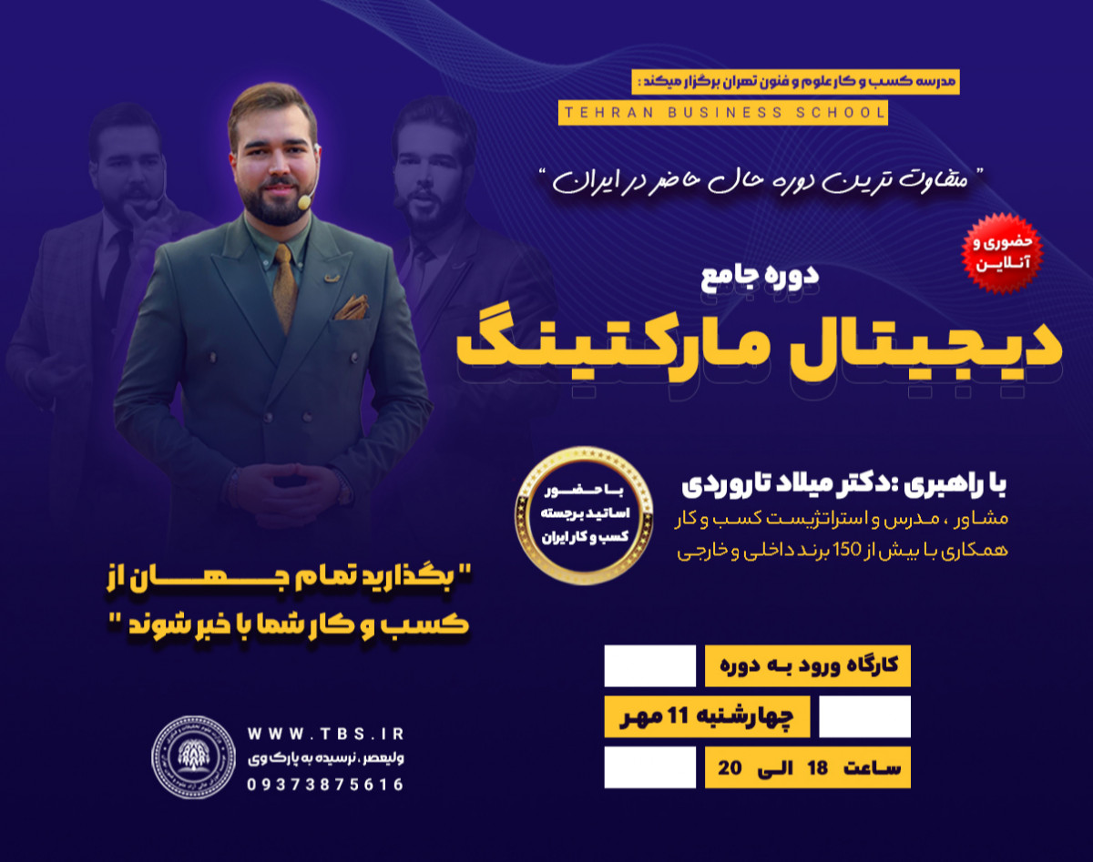 وبینار معرفی دوره جامع دیجیتال مارکتینگ