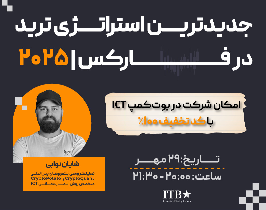 وبینار جدیدترین استراتژي ترید در فارکس | ۲۰۲۵