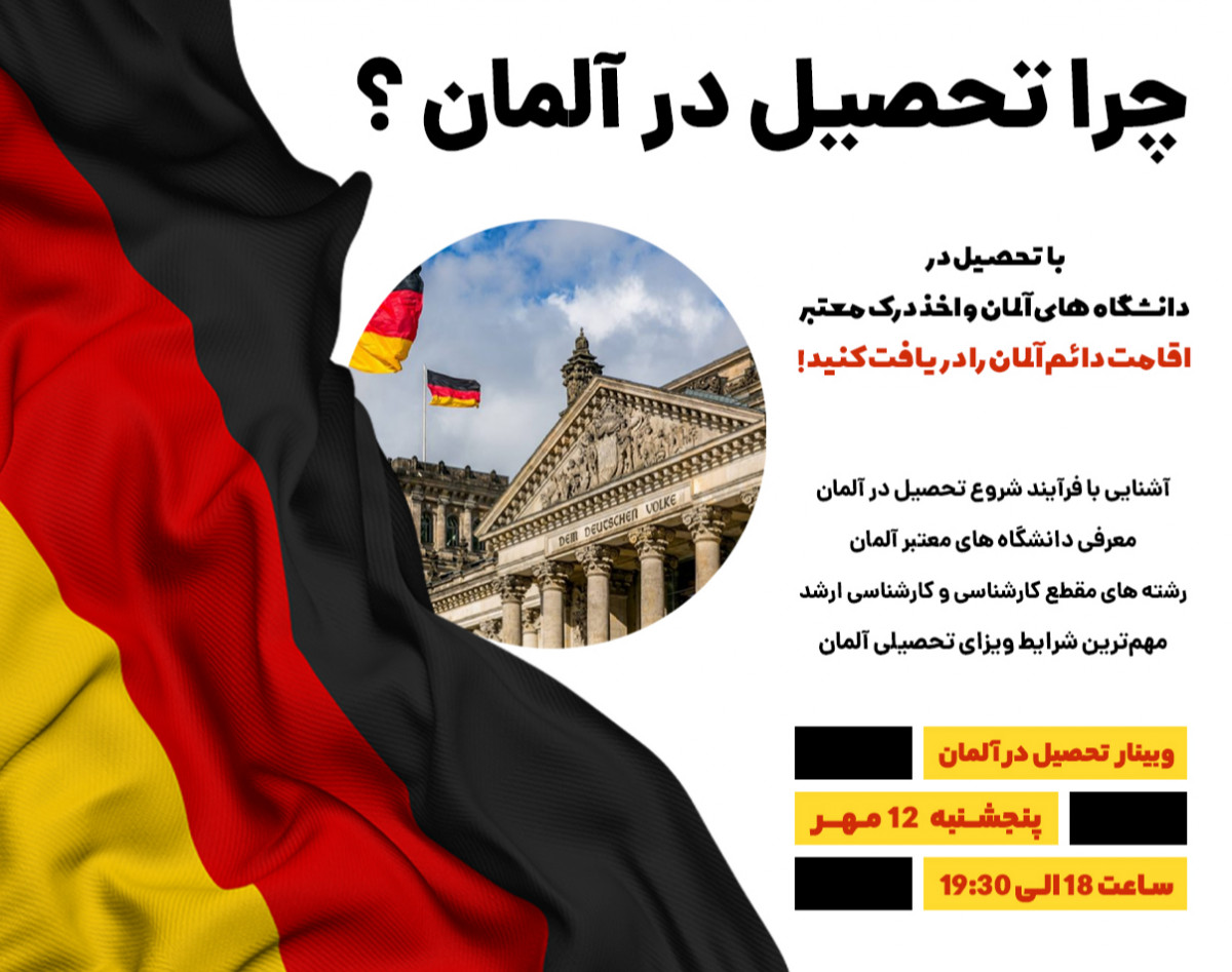 وبینار چرا تحصیل در آلمان ؟
