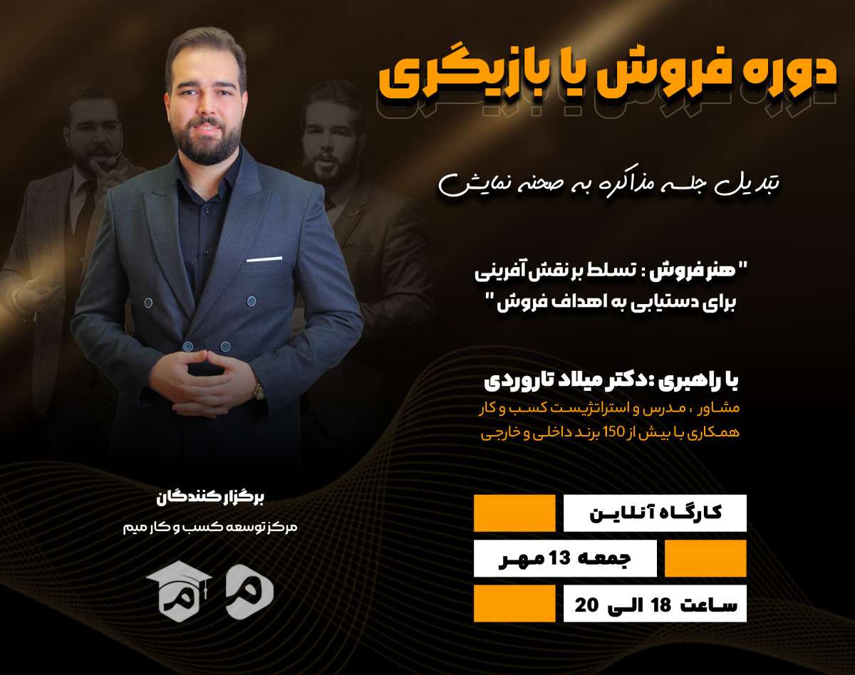 وبینار معرفی دوره جامع تکنیک های فروش