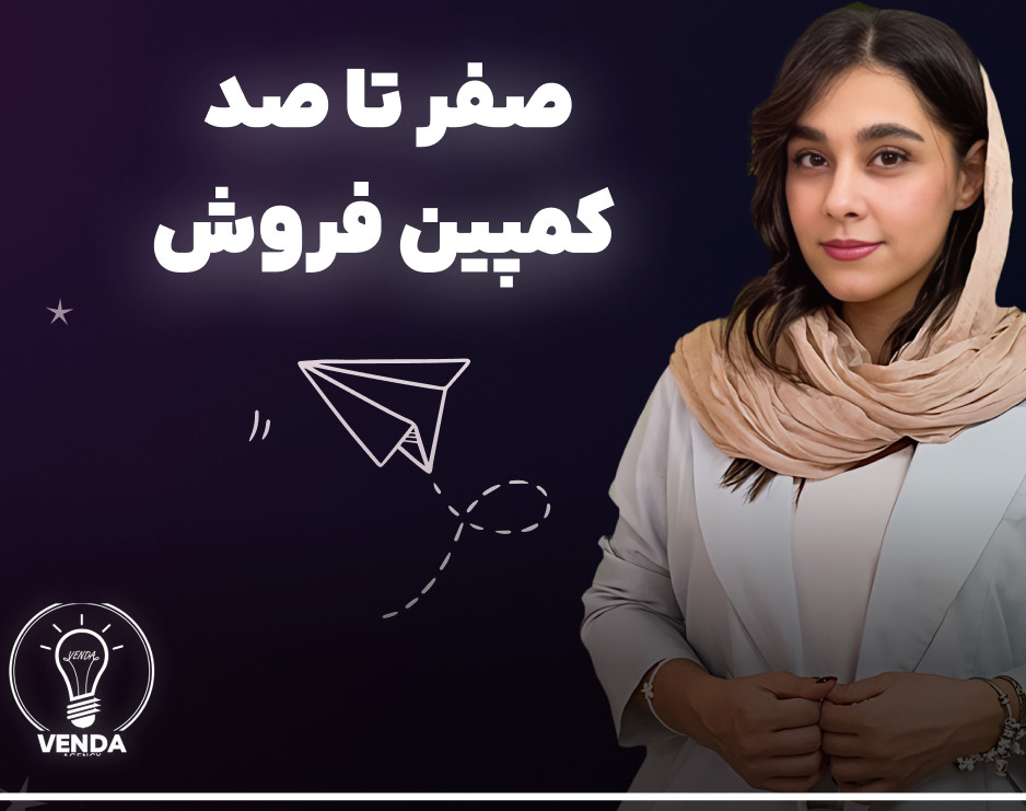 وبینار طراحی کمپین فروش (صفر تا صد)