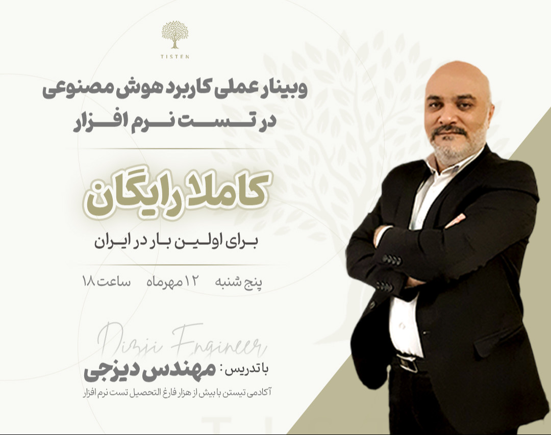 وبینار کاربرد هوش مصنوعی در تست نرم افزار (آموزش عملی و کاربردی)