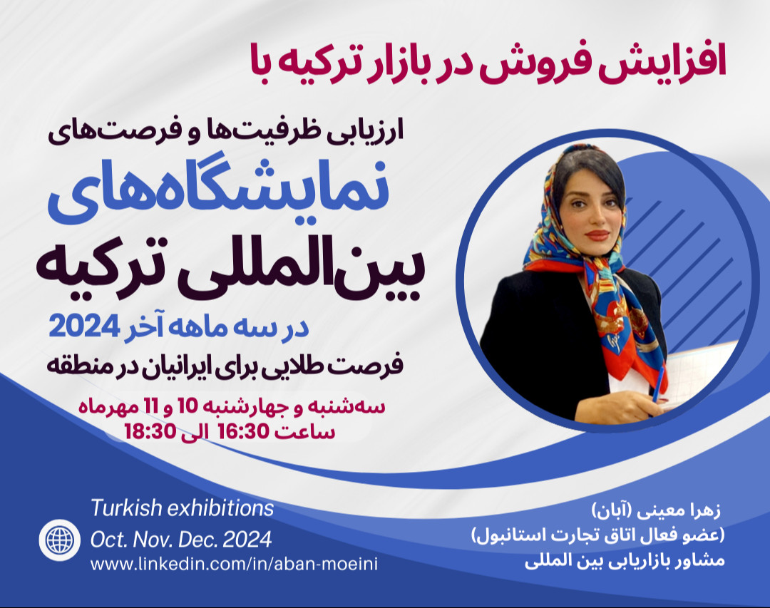 وبینار معرفی نمایشگاه‌‌های بین‌المللی ترکیه‌ در سه ماهه آخر 2024 و ارزیابی فرصت‌های تجاری آنها