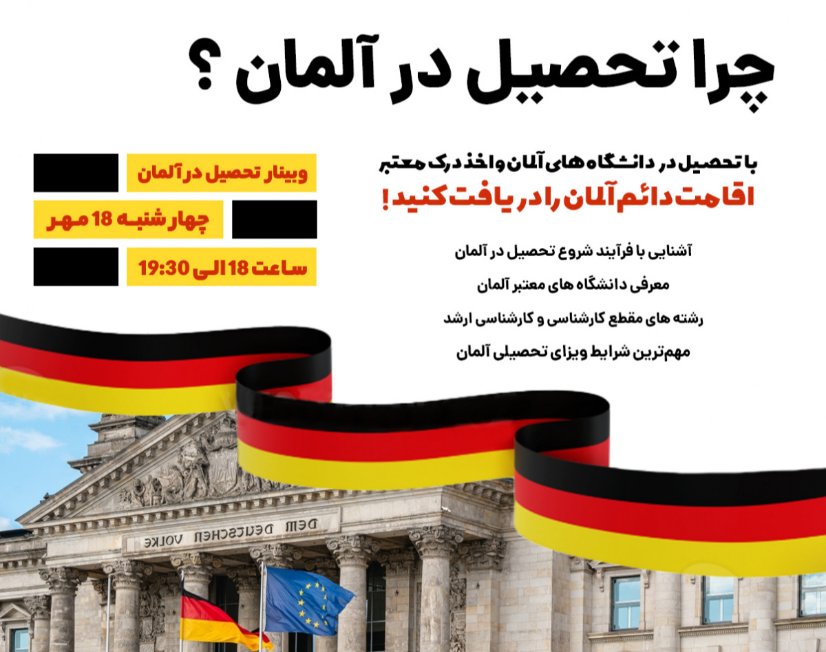 وبینار چرا تحصیل در آلمان ؟