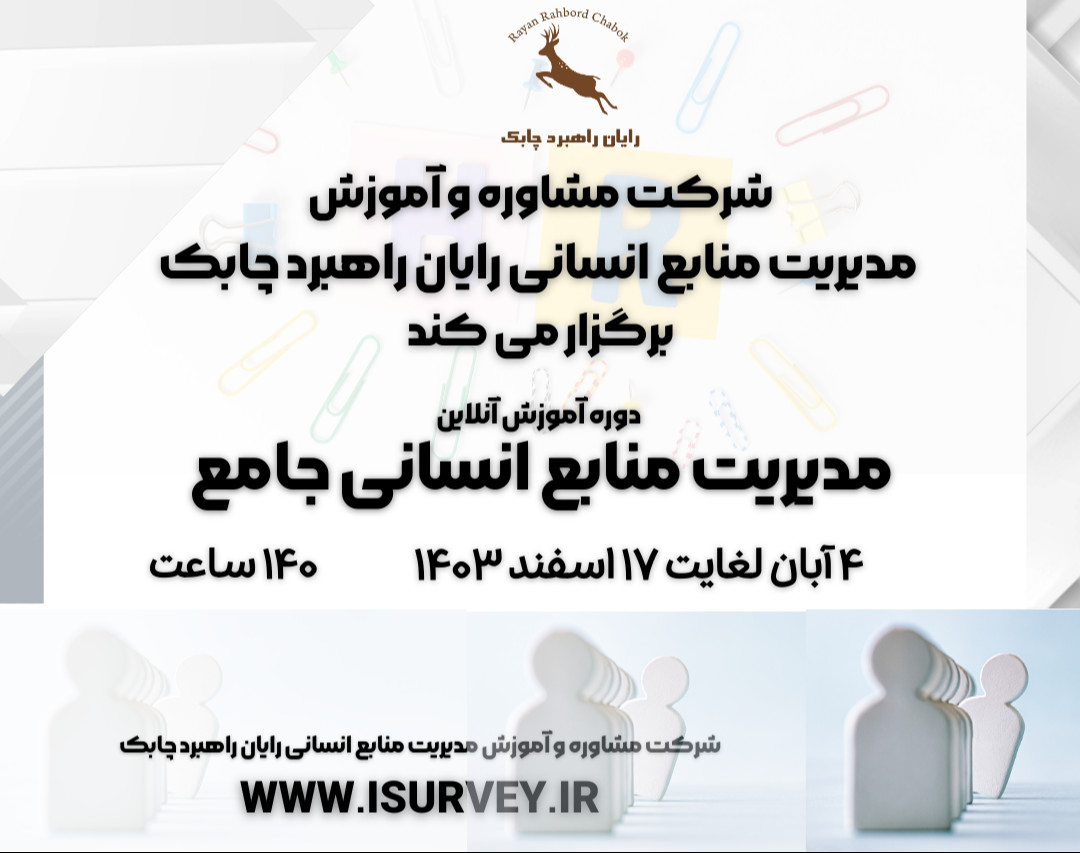 وبینار دوره آموزش آنلاین  مدیریت منابع انسانی جامع