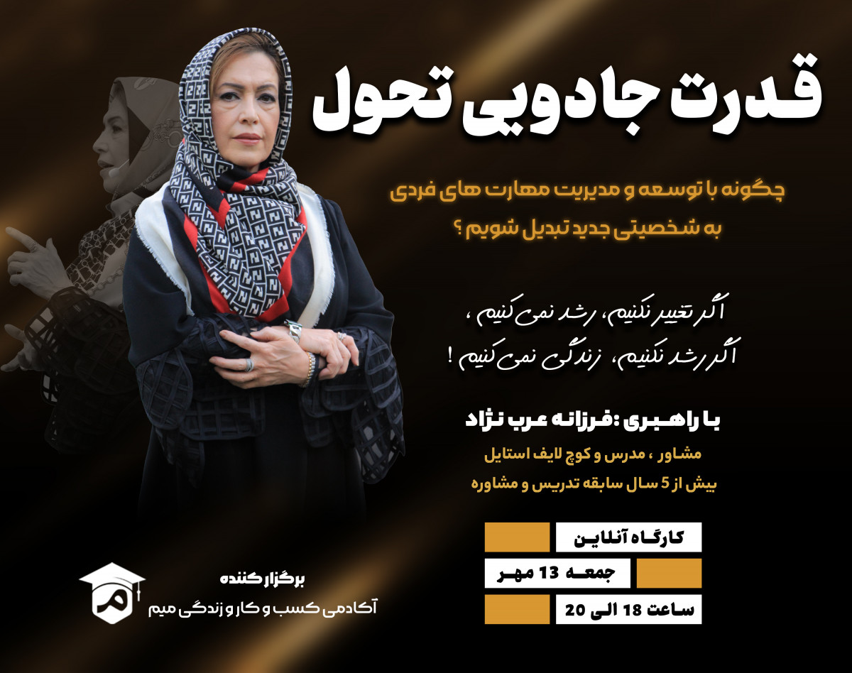 وبینار قدرت جادویی تحول