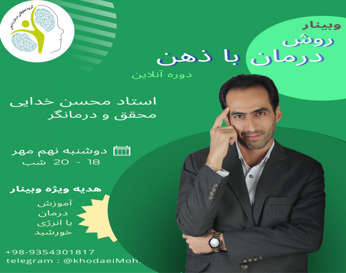 وبینار معرفی درمان با ذهن