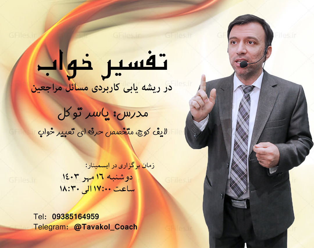 وبینار تفسیر خواب در ریشه یابی کاربردی مسائل مراجعین