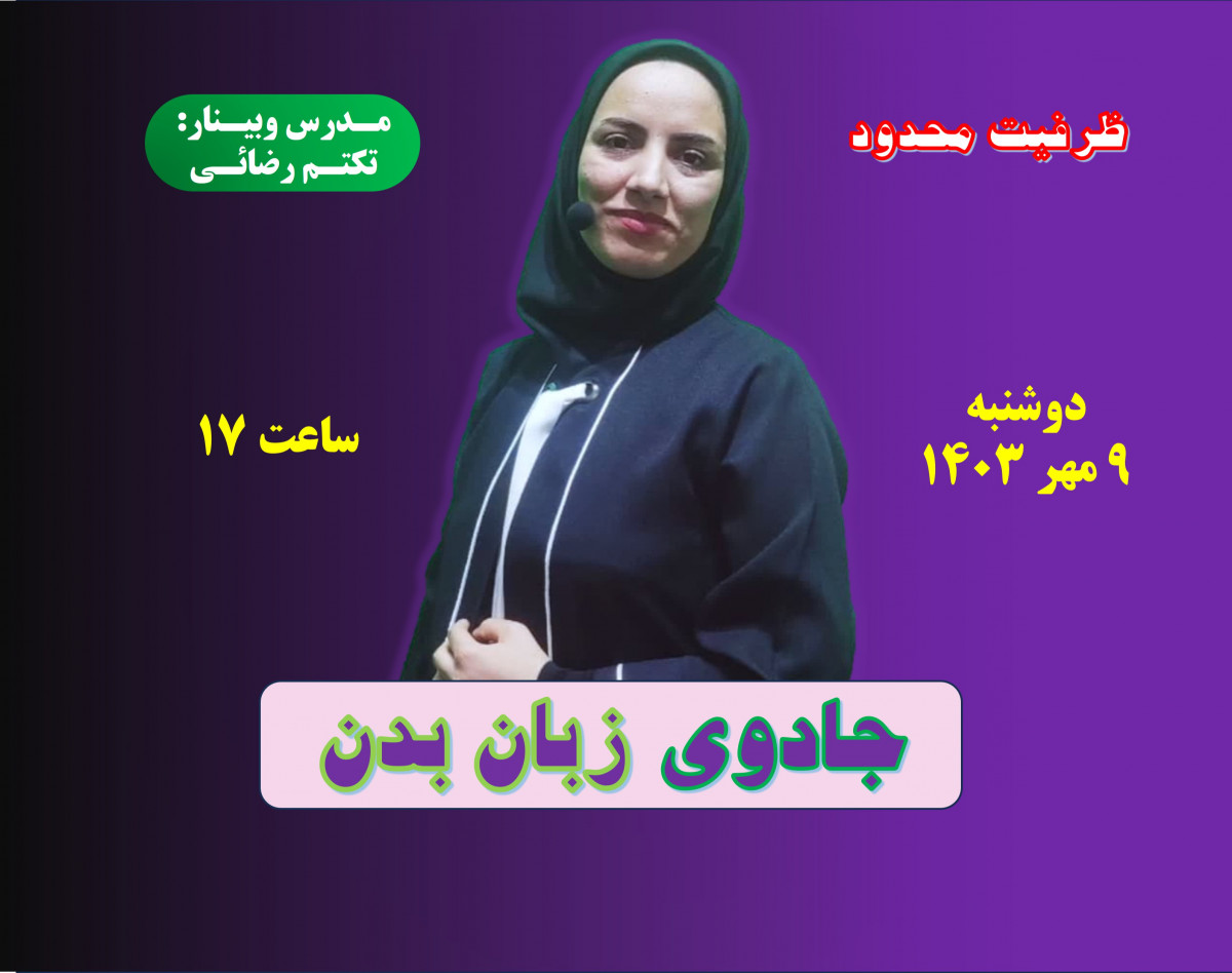 وبینار جادوی زبان بدن