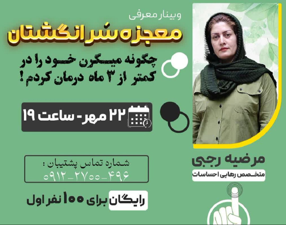 وبینار معجزه سر انگشتان