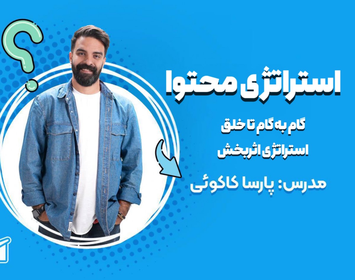 وبینار خلق استراتژی محتوای اثربخش