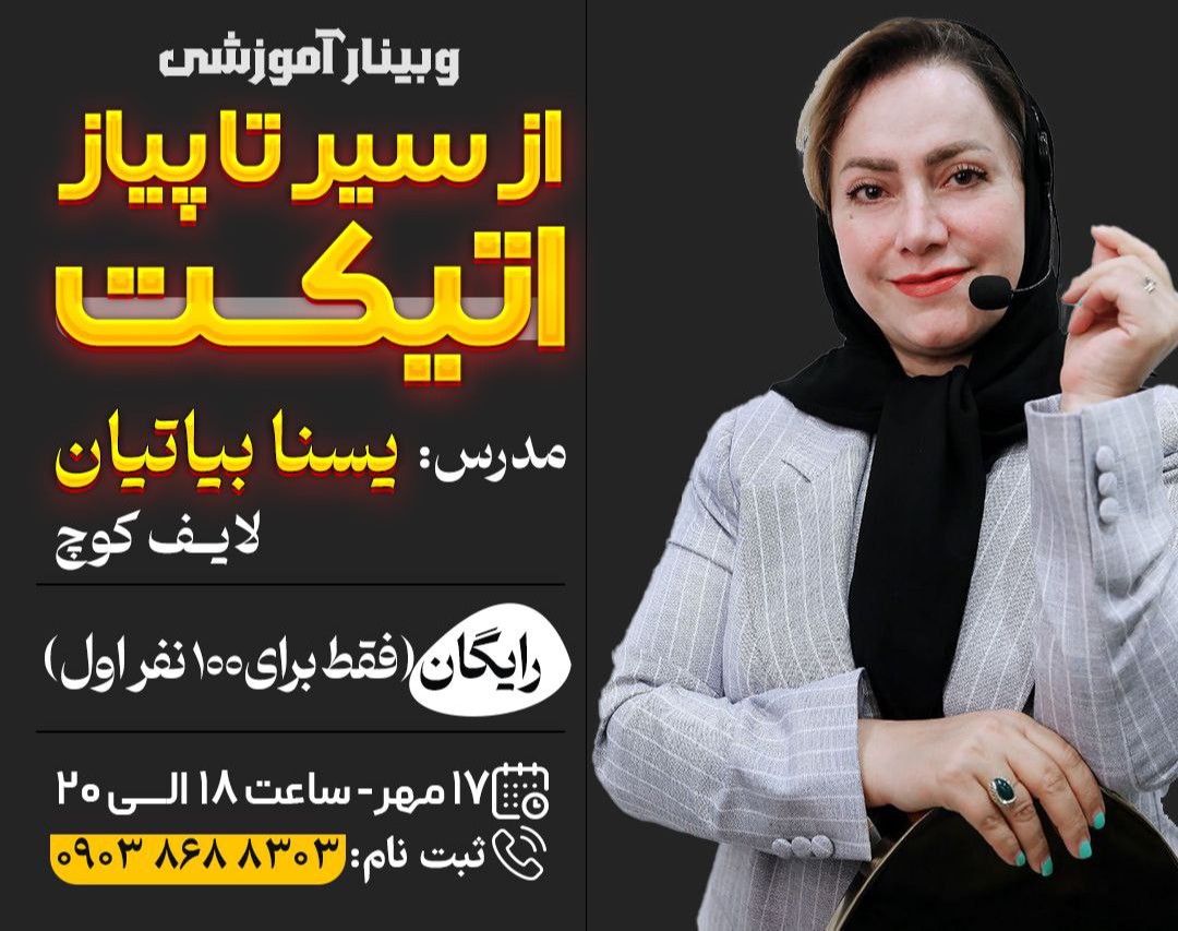 وبینار سیر  تا  پیاز  اتیکت: نکات کلیدی در مورد روابط اجتماعی