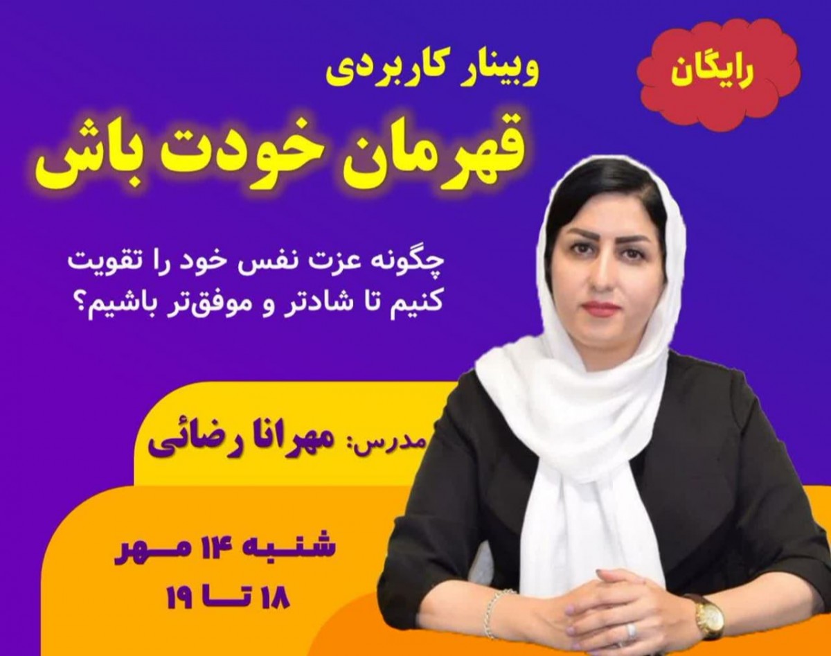 وبینار قهرمان خودت باش: چگونه عزت نفس و اعتماد به نفس خود را تقویت کنیم تا شادتر و  و موفق تر باشیم؟