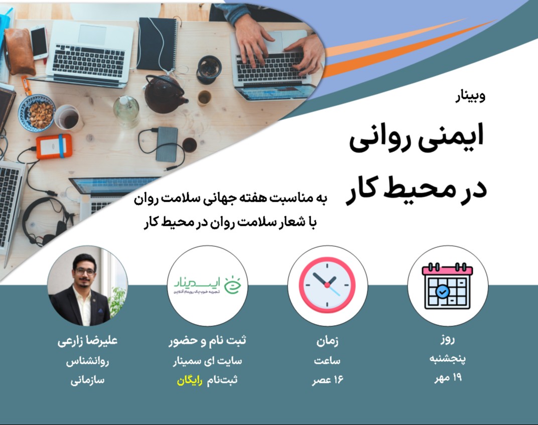 وبینار ایمنی روانی در محیط کار