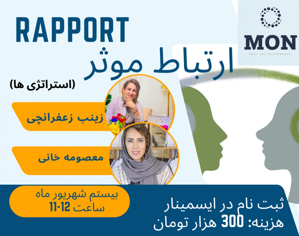 وبینار نگاهی به «رپور» (ارتباط موثر) و استراتژی‌های آن