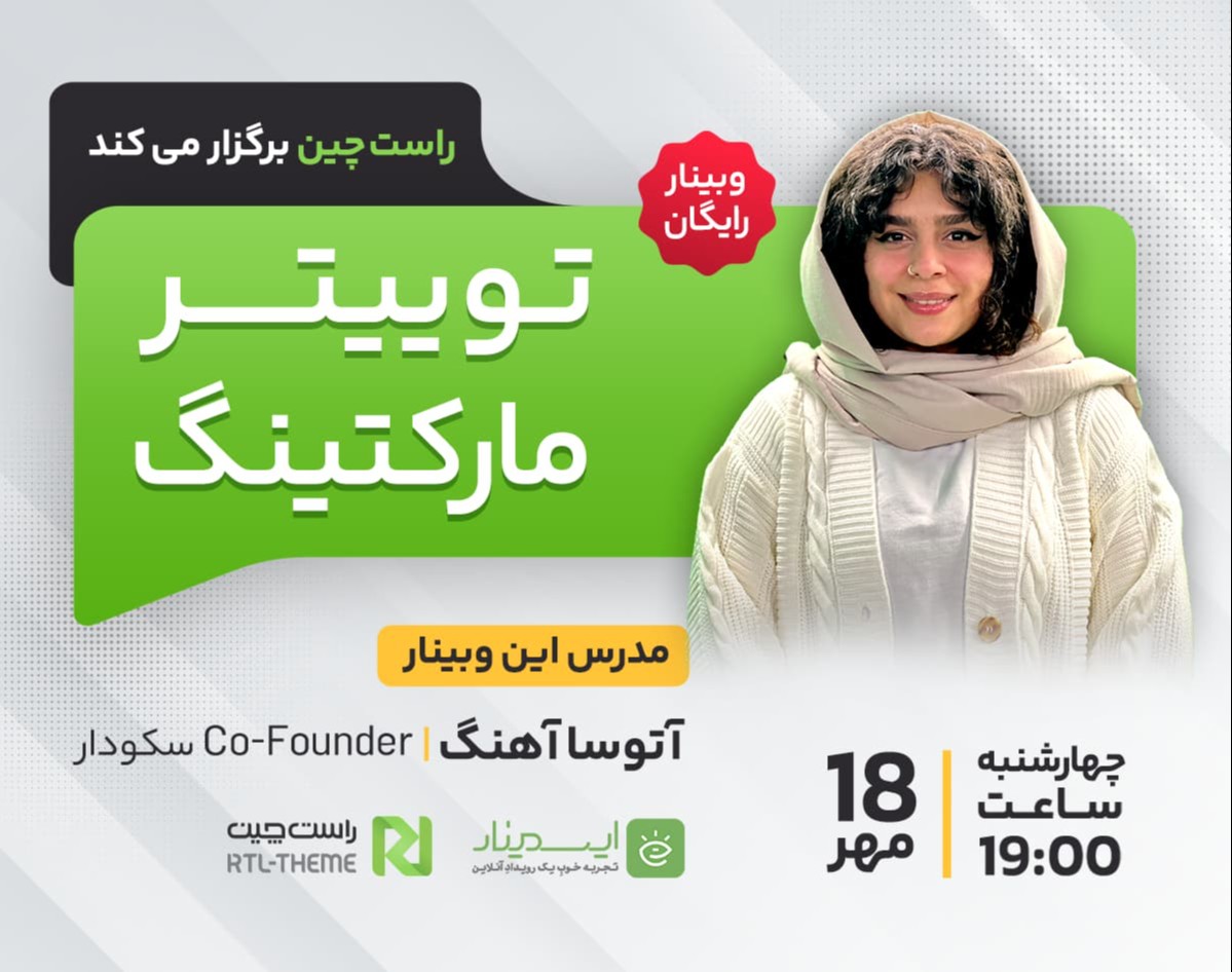 وبینار توییتر مارکتینگ: قدم به قدم با محتوای جذاب