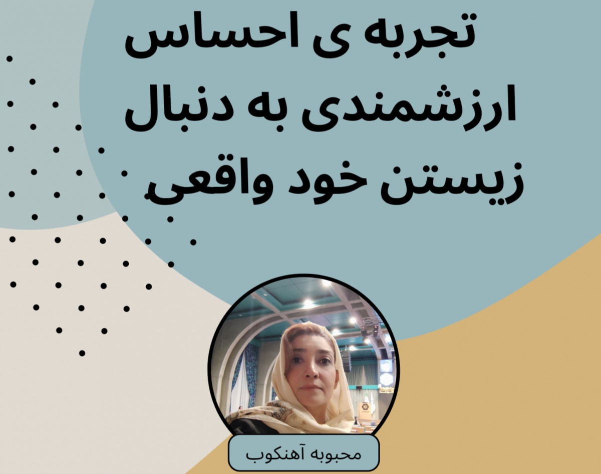 وبینار احساس ارزشمندی بدنبال واقعی بودن خودم ...