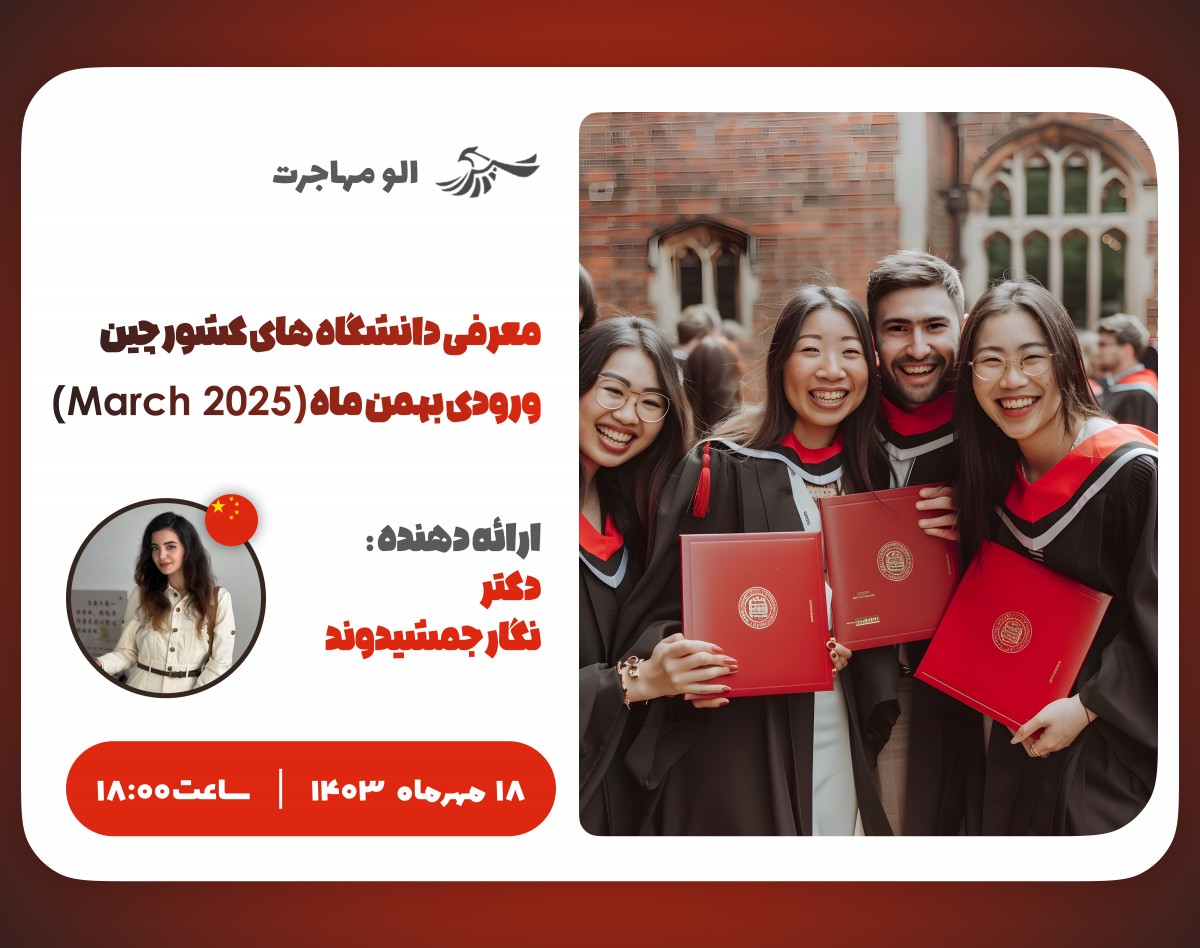 وبینار معرفی دانشگاه های کشور چین - ورودی بهمن ماه (مارچ 2025)
