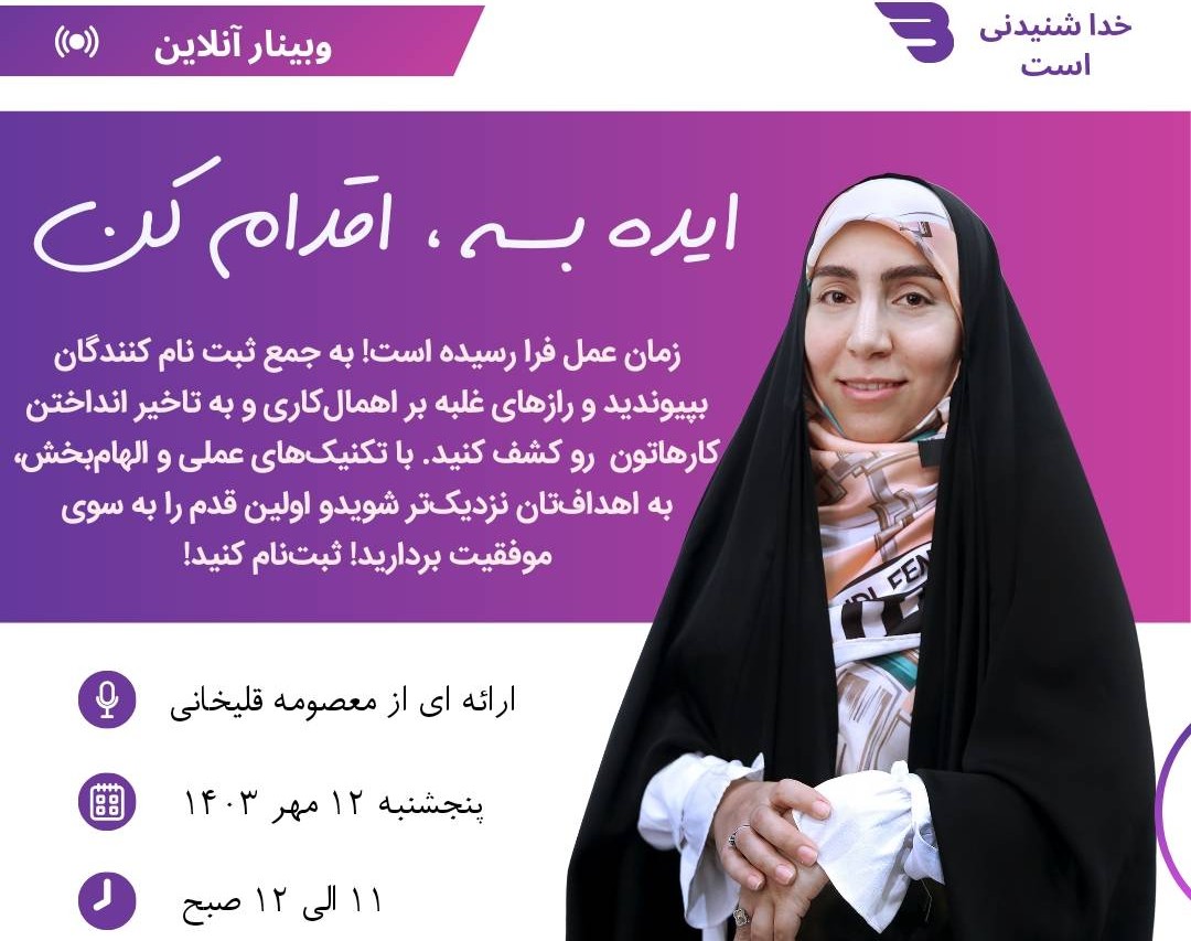 وبینار ایده بسه ، اقدام کن