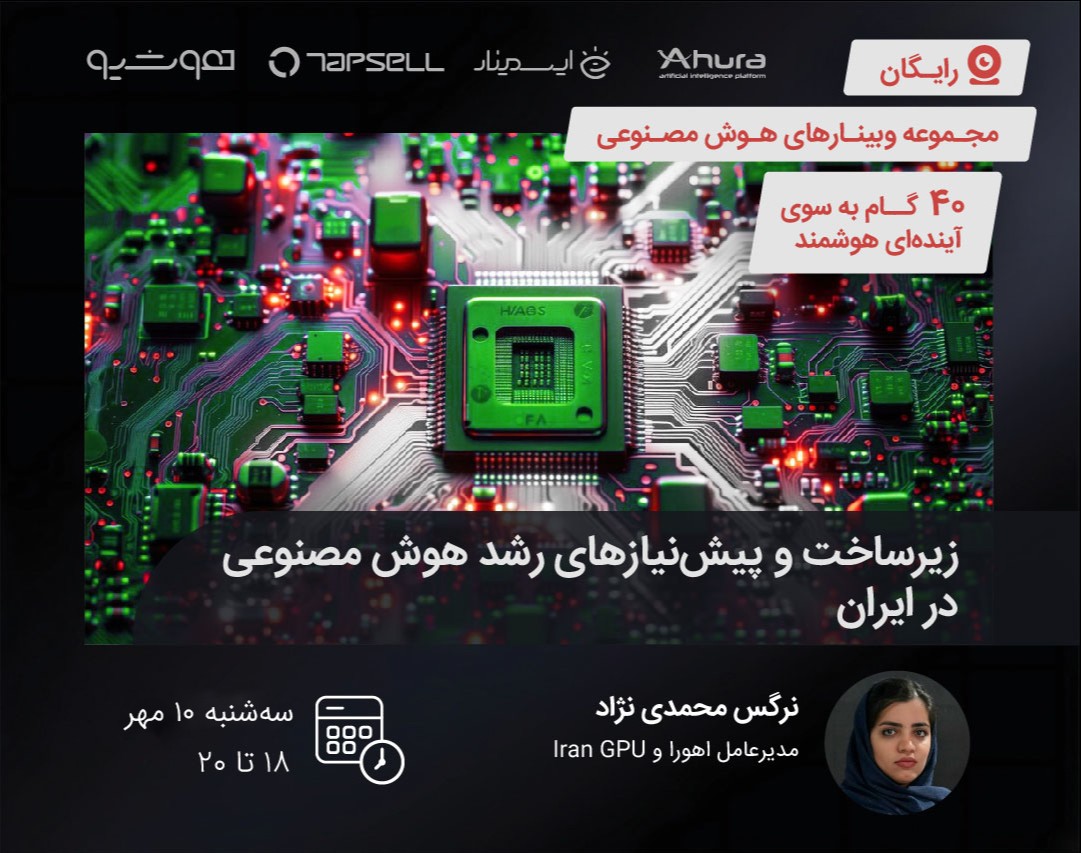 وبینار زیرساخت و پیش‌نیازهای رشد هوش مصنوعی در ایران