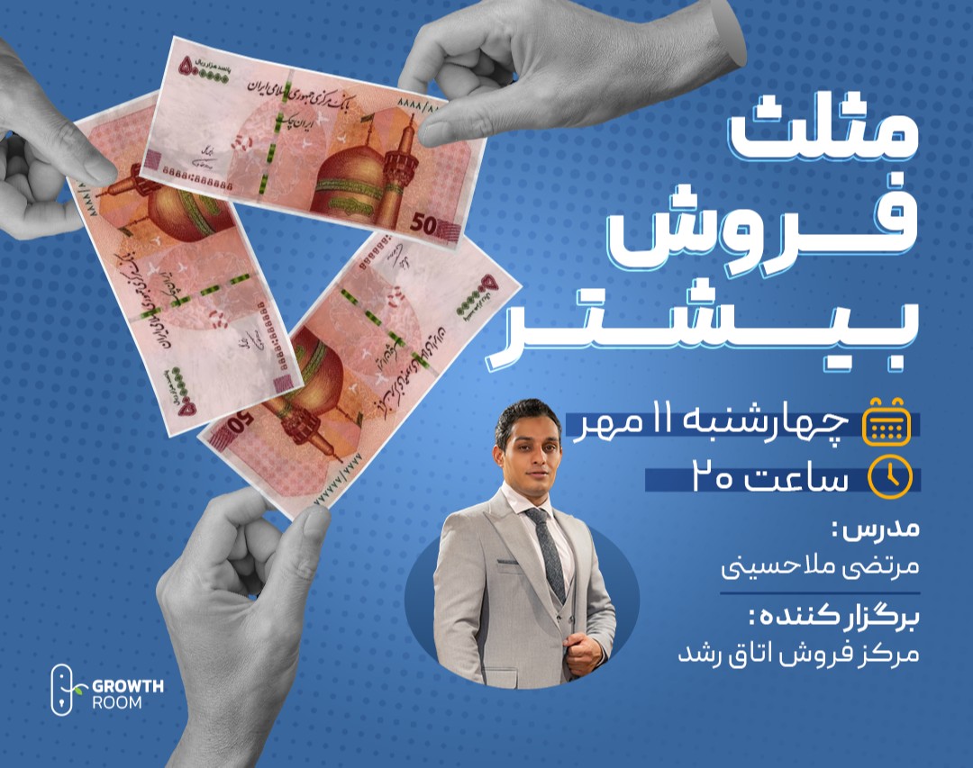 وبینار مثلث فروش بیشتر
