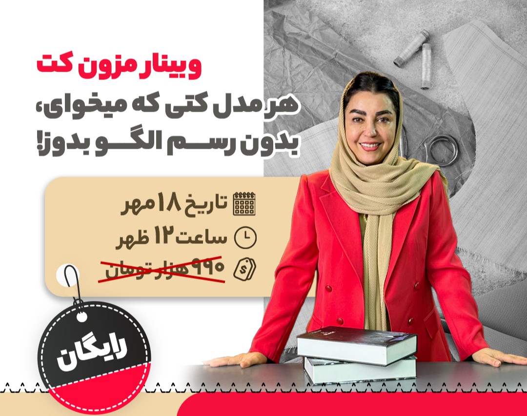 وبینار مزون کت: هر مدل کُتی که می‌خوای، بدون رسم الگو بدوز!