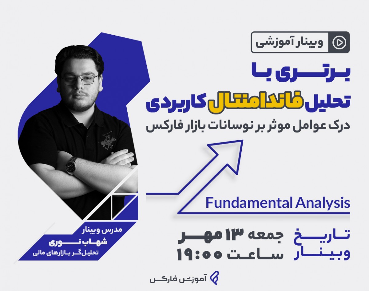 وبینار برتری با تحلیل فاندامنتال کاربردی