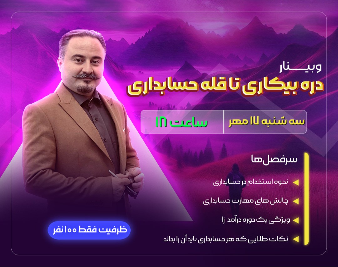 وبینار حسابداری ویژه بازارکار از دره بیکاری تا قله حسابداری