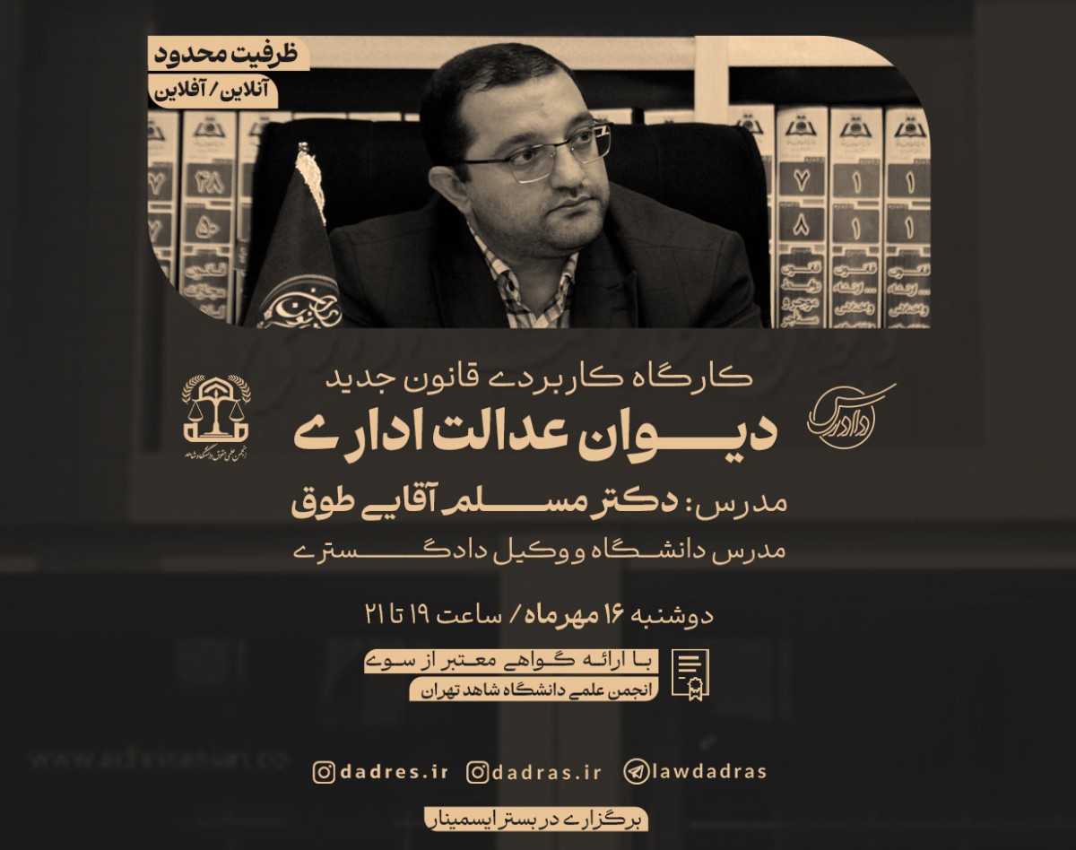 وبینار کارگاه کاربردی قانون جدید دیوان عدالت اداری