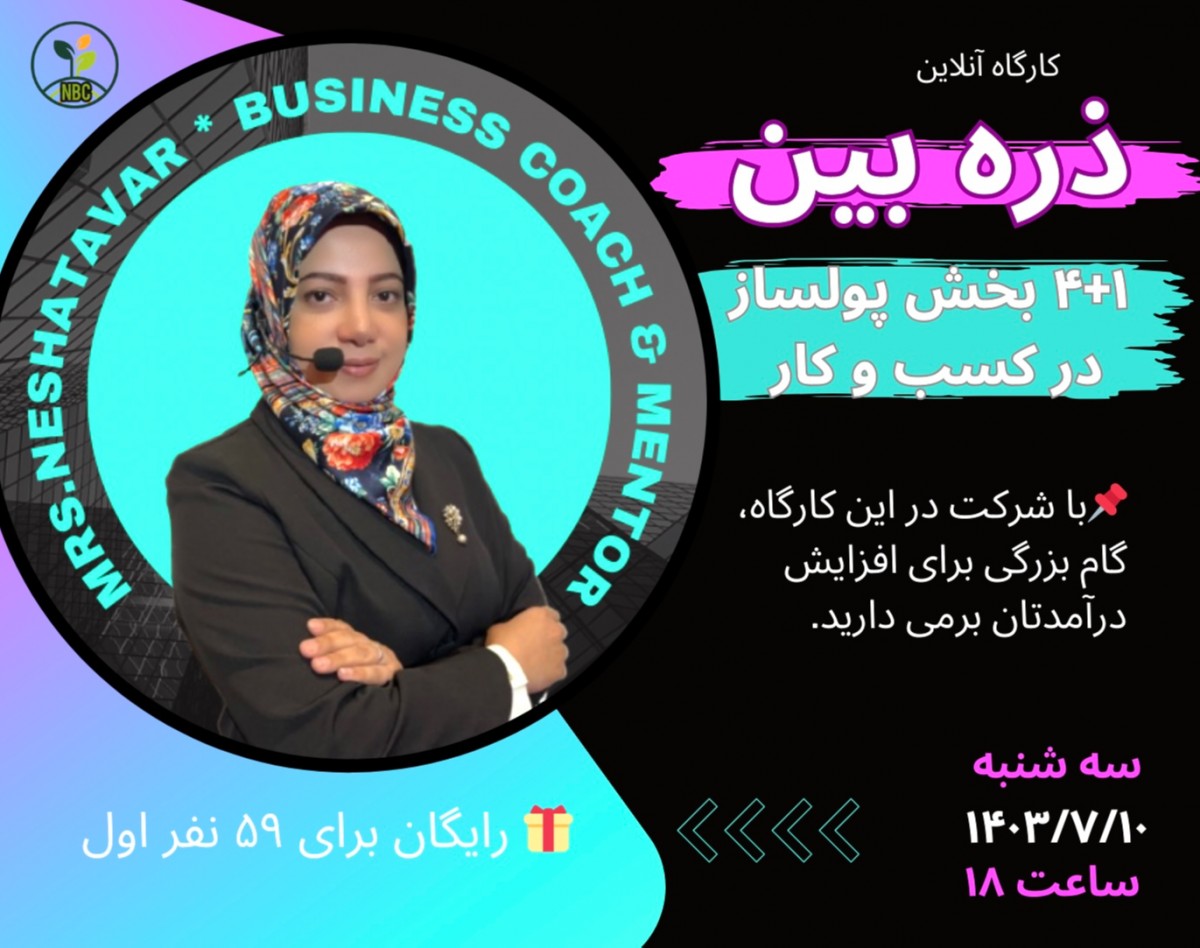 ذره بین (4+1 بخش پولساز کسب و کار)