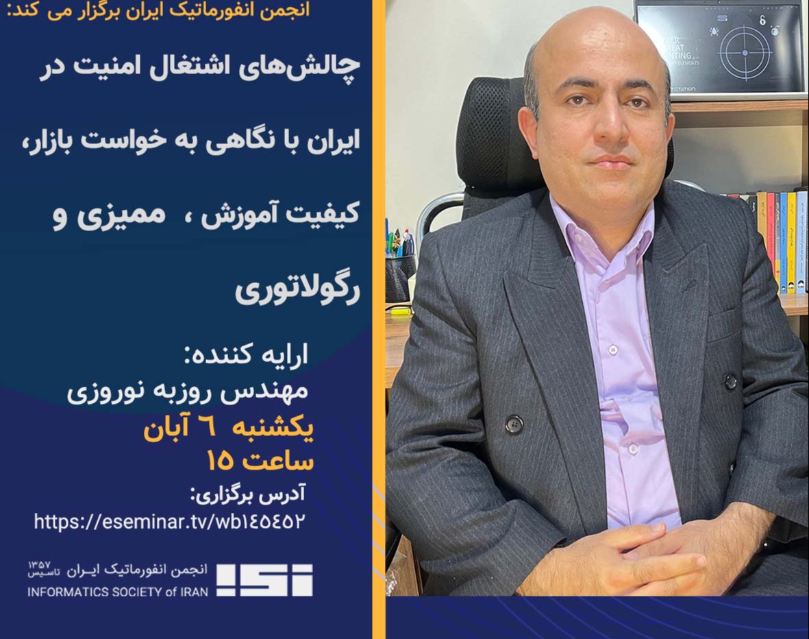 وبینار چالش های اشتغال امنیت در ایران با نگاهی به خواست بازار،کیفیت آموزش، ممیزی و رگولاتوری